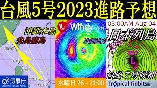 台風5号2023進路予想と次の台風6号7号8号9号10号たまご熱帯低気圧の発生予測に関する最新情報 #太平洋高気圧 #偏西風 #天気