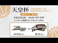 【バスケ】SR渋谷vs越谷 | 第100回天皇杯 2次ラウンド 大分会場 DAY2 | 2024.9.22