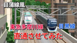 東急多摩川線と目黒線直通させてみた【A列車で行こう9 前面展望】