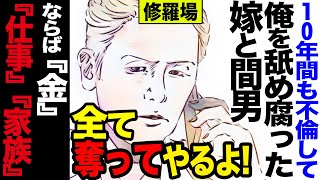 【漫画】10年も不倫して俺を舐め腐る嫁と男、ならば『金』『仕事』『家族』全部奪ってやるよ(修羅場)【セカイノナミダ】