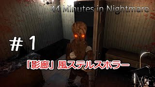 『影廊』風なランダムマップ系ステルスホラーがめちゃ面白い【44 Minutes in Nightmare】＃１