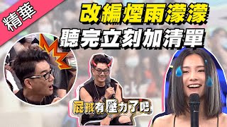 【陳忻玥挑戰改編煙雨濛濛！小齊哥稱讚自創RAP很棒～給屁孩壓力？！】綜藝大熱門 精華