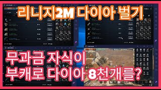 리니지2M 무과금 자식이 부캐들로 다이아 8천개 벌었습니다. / Lineage2m I made 8,000 diamonds.