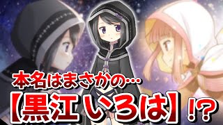 【#マギレコ】黒江の本名は『黒江いろは』!? 衝撃の新説を解説しながら考えてみる【#マギアレコード】