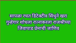 सापळा रचत डिटेक्टीव सिंधुने खरा गुन्हेगार शोधला रात्नाकरला राजश्रीच्या जिवापाड प्रेमाची जाणिव