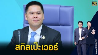 ส่องสกิลสปีคอิงลิชสุดเป๊ะของ วราวุธ ที่มาพร้อมความนอบน้อมพร้อมความเป็นไทย | ข่าวเป็นข่าว | TOP NEWS