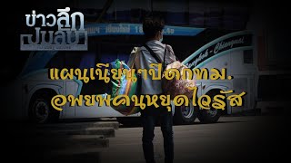 แผนเนียนๆปิดกทม. อพยพคนหยุดไวรัส : ข่าวลึกปมลับ /23.03.63