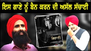 ਇਸ ਗਾਣੇ ਨੂੰ ਬੈਨ ਕਰਨ ਦੀ ਅਸੱਲ ਸੱਚਾਈ || SYL || Rehai Song || Pardesi Punjabi TV