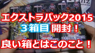 【遊戯王】エクストラパック2015を開封！#３箱目【トマト】