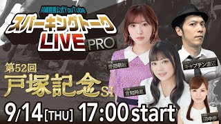 【第7回】川崎競馬公式LIVE「川崎競馬スパーキングトークLIVE PRO」第52回戸塚記念SⅠ