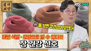 [젭티보감📜] (※덩주의) 대변 색깔, 모양으로 보는 장 건강 신호!💩｜친절한진료실｜JTBC 200810 방송