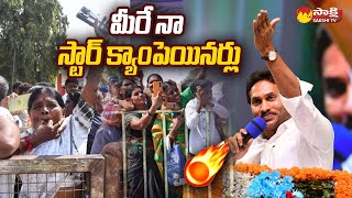 CM Jagan About Star Campaigners | మీరే నా స్టార్ క్యాంపెయినర్లు | YSRCP Uravakonda Meeting @SakshiTV