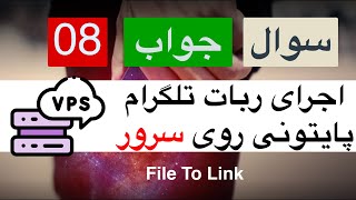 سوال جواب ۰۸ - راه اندازی ربات تلگرام به زبان پایتون روی سرور مجازی (ربات فایل به لینک )