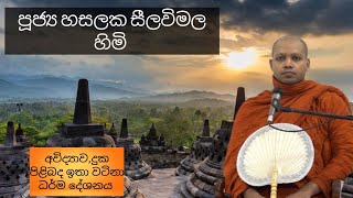 අවිද්‍යාව,දුක පිළිබඳ ඉතා වටිනා දේශනාවක් || Ven. Hasalaka Seelavimala Thero