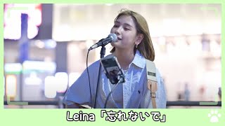 2022.8.19 - Leina「忘れないで」【路上ライブ】