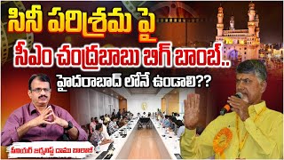 సినీ పరిశ్రమ పై సీఎం చంద్రబాబు బిగ్ బాంబ్..?? CM Chandrababu Big Bomb on the Film Industry..??