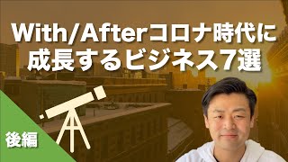 With/Afterコロナ時代に成長する7つのビジネス(後編)