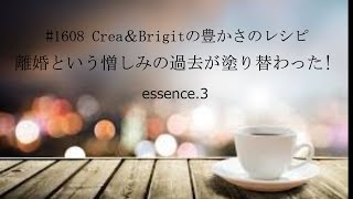 #1608 Crea&Brigitの豊かさのレシピ離婚という憎しみの過去が塗り変わった！essence.3