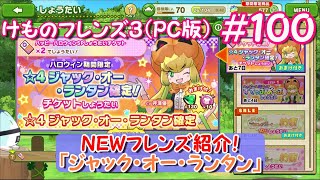 【RPG】けものフレンズ３＃１００ ＮＥＷフレンズ紹介！「ジャック・オー・ランタン」