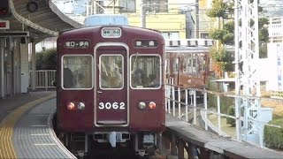 2016.12.09 阪急 3000系 3062F 普通 伊丹 行き 発車 塚口駅  阪急電車 阪急電鉄