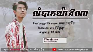 លំបាកយ៉ាងណា_លានបញ្ចនីត