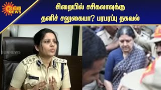 சிறையில் சசிகலாவுக்கு தனியாக சமைத்து சாப்பிட அனுமதியா? | Sasikala allowed cook in prison | Sun News