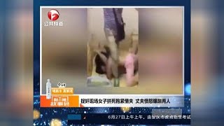 丈夫捉奸现场，妻子却拼死抱紧情夫？这彻底激怒了丈夫！