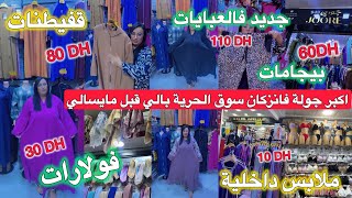 جبت ليكم الهمزة من انزكان😍 اول مرة نشارك معاكم محل جوري للعبايات👌تخفيضات silia mode بيجامات 🥰