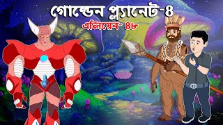 গোল্ডেন প্ল্যানেটে সজীব - ০৪ | Golden Planet e Sojib 4 | Sajib Er Nagin Ma 48 | Chander Buri Cartoon