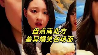 盘点南北方差异爆笑名场面，北方的菜把南方人吓蒙了#搞笑视频