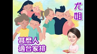 尤姐話你知【什麼人適合家排】