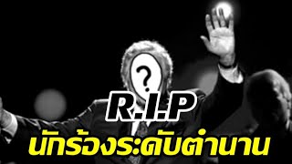 วงการเพลงเศร้า! สิ้นนักร้องระดับตำนาน หลังป่วยอัลไซเมอร์นาน7ปี