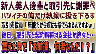 【感動する話】新人美人後輩と取引先に謝罪へ。バツイチの俺だけ執拗に扱き下ろす取引先役員「嫁にも捨てられる無能」→後日、取引先と契約解除の会社が続々と…震えながら「お前達何者だ！？