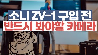 김경만 감독의 사진학개론 소니 ZV-1 구입 전 반드시 봐야 할 파나소닉 G100 출시