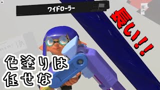 塗りめっちゃ強くね??ワイドローラー使ってみた!!【splatoon3実況プレイ】