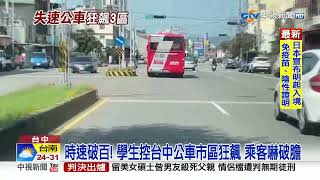 時速破百! 學生控台中公車市區狂飆 乘客嚇破膽│中視新聞 20230428