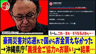 【うん、これ…まぁ…そうなるよねぇー…】豪雨災害対応遅れで国からお金が貰えなかった→沖縄県庁「義援金ご協力のお願い」→結果…