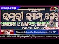 ଉମୁରୀ lamps ମୁଖ୍ୟାଳରେ ବାର୍ଷିକ ସଭା ଅନୁଷ୍ଟିତ କୋରାପୁଟ m tv ମାତୃଭୂମୀ ଲାଇଭ ଟିଭି