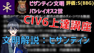 【civ6文明解説】戦車がタダで貰える！？　攻撃力に長けた宗教文明、ビザンティンを紹介します【Vtuber / 黒川セント】