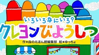 【絵本】いろいろなにいろ？クレヨンびようしつ【読み聞かせ】