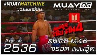 Somdej M.16 VS Jaruad Manwood [ MUAY THAI 1993 ]