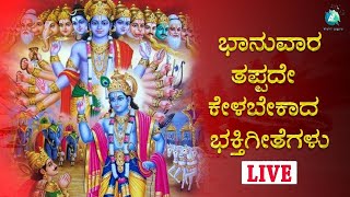 LIVE | ಭಾನುವಾರದಂದು ತಪ್ಪದೇ ಕೇಳಬೇಕಾದ ಭಕ್ತಿಗೀತೆಗಳು | Devotional songs | A2 Bhaktisagara