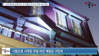 [인천중구TV 뉴스] 인천 개항장 문화지구