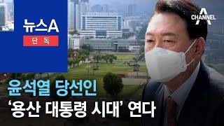 [단독]윤 당선인, ‘용산 대통령 시대’ 연다 | 뉴스A