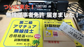 免許証届きました！ 第二級アマチュア無線技士 無線従事者免許  2022年4月期 国家試験 2022/05/20 アマチュア無線 VLOG 119