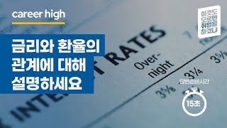 [이모취하#5] 최근 고공행진하는 환율과 금리, 그 이유는?