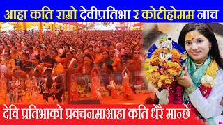 देवी प्रतिभाको प्रवचनमा यस्तो नाच पनि आहा कति धेरै मान्छे कति कलाकार नेता Devi Pratibha Kotihom