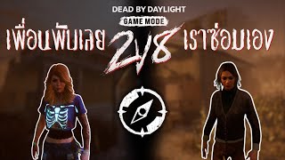 นอกจากจะเป็นช่างไฟ ยังเป็นช่างไม้อีก | DEAD BY DAYLIGHT