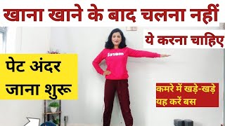 खाना खाने के बाद चलना नहीं, ये करना चाहिए | Don't Walk after Eating |Khana Khane Ke Baad Ki Exercise