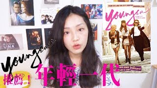 〖美劇推〗年輕一代 Younger｜女生都會超愛的都會舒壓小品